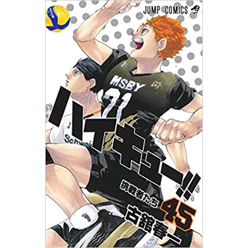 Comic Zin 通信販売 商品詳細 ハイキュー 第45巻