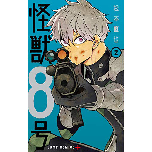 Comic Zin 通信販売 商品詳細 怪獣8号 第2巻