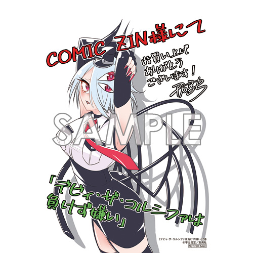 COMIC ZIN 通信販売/商品詳細 デビィ・ザ・コルシファは負けず嫌い 第2巻