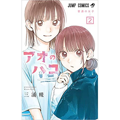 COMIC ZIN 通信販売/商品詳細 アオのハコ 第2巻