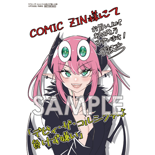 COMIC ZIN 通信販売/商品詳細 デビィ・ザ・コルシファは負けず嫌い 第4巻