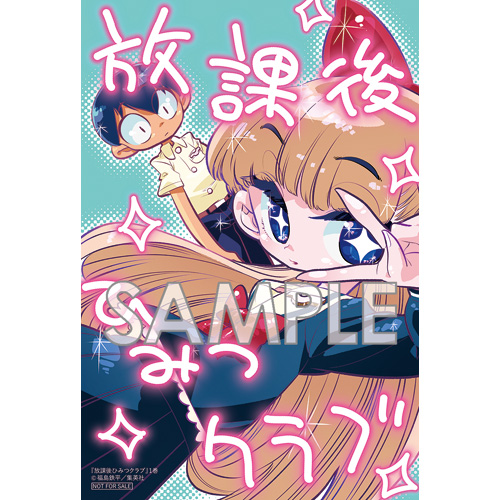 COMIC ZIN 通信販売/商品詳細 放課後ひみつクラブ 第1巻