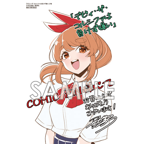 COMIC ZIN 通信販売/商品詳細 デビィ・ザ・コルシファは負けず嫌い 第7巻