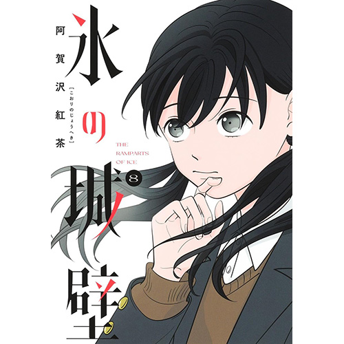 COMIC ZIN 通信販売/商品詳細 氷の城壁 第8巻