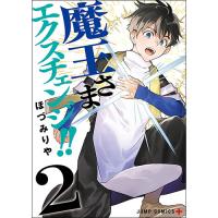 魔王さまエクスチェンジ!! 第2巻