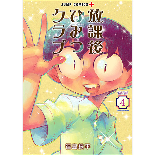 COMIC ZIN 通信販売/商品詳細 放課後ひみつクラブ 第4巻