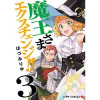 ・【ペーパー特典】魔王さまエクスチェンジ!! 第3巻