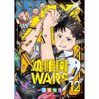 【予約】幼稚園WARS 第12巻