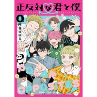 正反対な君と僕 第8巻