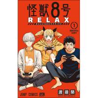 【予約】怪獣8号 RELAX 第1巻