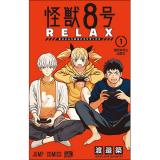 【予約】怪獣8号 RELAX 第1巻