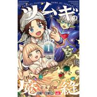 ・ツムギの魔縫 第1巻
