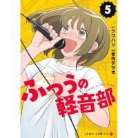 ふつうの軽音部 第5巻