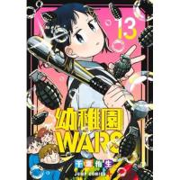 幼稚園WARS 第13巻