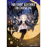 ・ナイトライトハウンズ 第1巻
