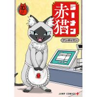 ラーメン赤猫 第10巻