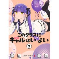 このクラスにギャルはいない 第2巻
