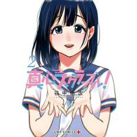 ・真心スクランブル! 第2巻