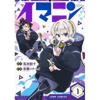 イマニン 第1巻
