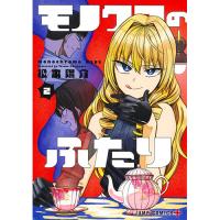 モノクロのふたり 第2巻