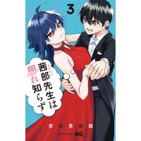 ・茜部先生は照れ知らず 第3巻