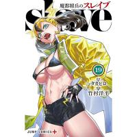 魔都精兵のスレイブ 第19巻
