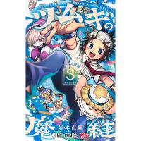 ツムギの魔縫 第3巻