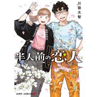 半人前の恋人 第7巻