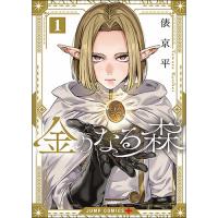 【予約】金のなる森 第1巻