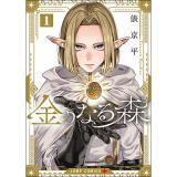【予約】金のなる森 第1巻