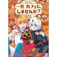 【予約】一旦カフェにしませんか? 上巻