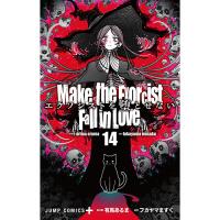 【予約】エクソシストを堕とせない 第14巻