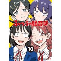 【予約】ふつうの軽音部 第10巻