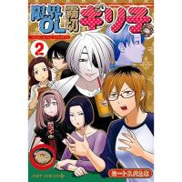 【予約】限界OL霧切ギリ子 第2巻