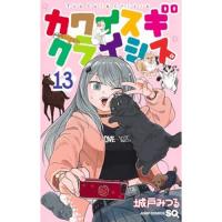 カワイスギクライシス 第13巻