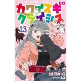 カワイスギクライシス 第13巻