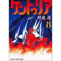 ケントゥリア 第8巻