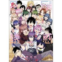 【予約】2.5次元の誘惑 第25巻