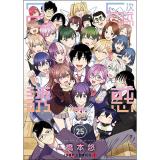 【予約】2.5次元の誘惑 第25巻