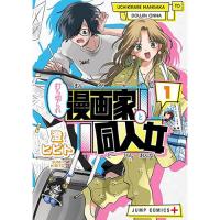 ・打ち切られ漫画家と同人女 第1巻