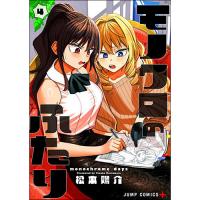 モノクロのふたり 第4巻