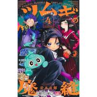 ・ツムギの魔縫 第4巻