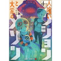 ・人喰いマンションと大家のメゾン 第4巻