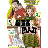・打ち切られ漫画家と同人女 第2巻