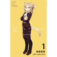 【再入荷予約】ヒトナー 第1巻