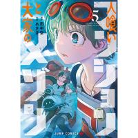 【予約】人喰いマンションと大家のメゾン 第5巻