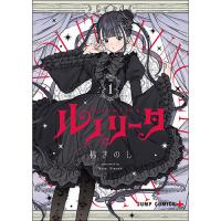 【予約】ルノリータ 第1巻