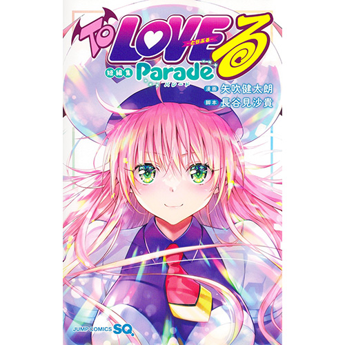COMIC ZIN 通信販売/商品詳細 【予約】To Loveる―とらぶる― 短編集 Parade