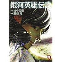 Comic Zin 通信販売 商品詳細 銀河英雄伝説 第9巻