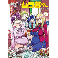 Comic Zin 通信販売 商品詳細 明日葉さんちのムコ暮らし 第7巻